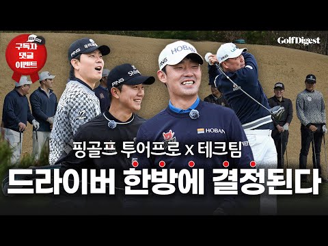 “단 한 방에 끝났다!? 팀의 운명을 바꾼 드라이버 샷”🔥ㅣ핑 X 골프다이제스트
