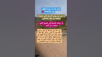فضل قراءة سورة الكهف يوم الجمعة؟❤🤌 ذكر غيرك ولك الاجر. #explore #قرآن #لايك #معلومات #تيك_توك #ترند
