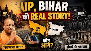 UP vs Bihar: असली कहानी | कौन आगे निकला? विकास या संघर्ष 😱 | 🔥 कौन बना भारत का नया Growth Engine?