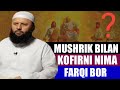 MUSHRIK BILAN KOFIRNI FARQI |SHAYX SODIQ SAMARQANDIY