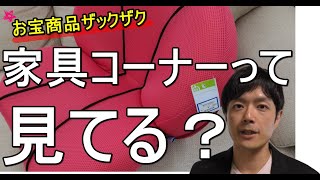 【せどり仕入れのコツ⑤】せどりの盲点、家具コーナーちょっとずるい狙い目ポイントを暴露します。