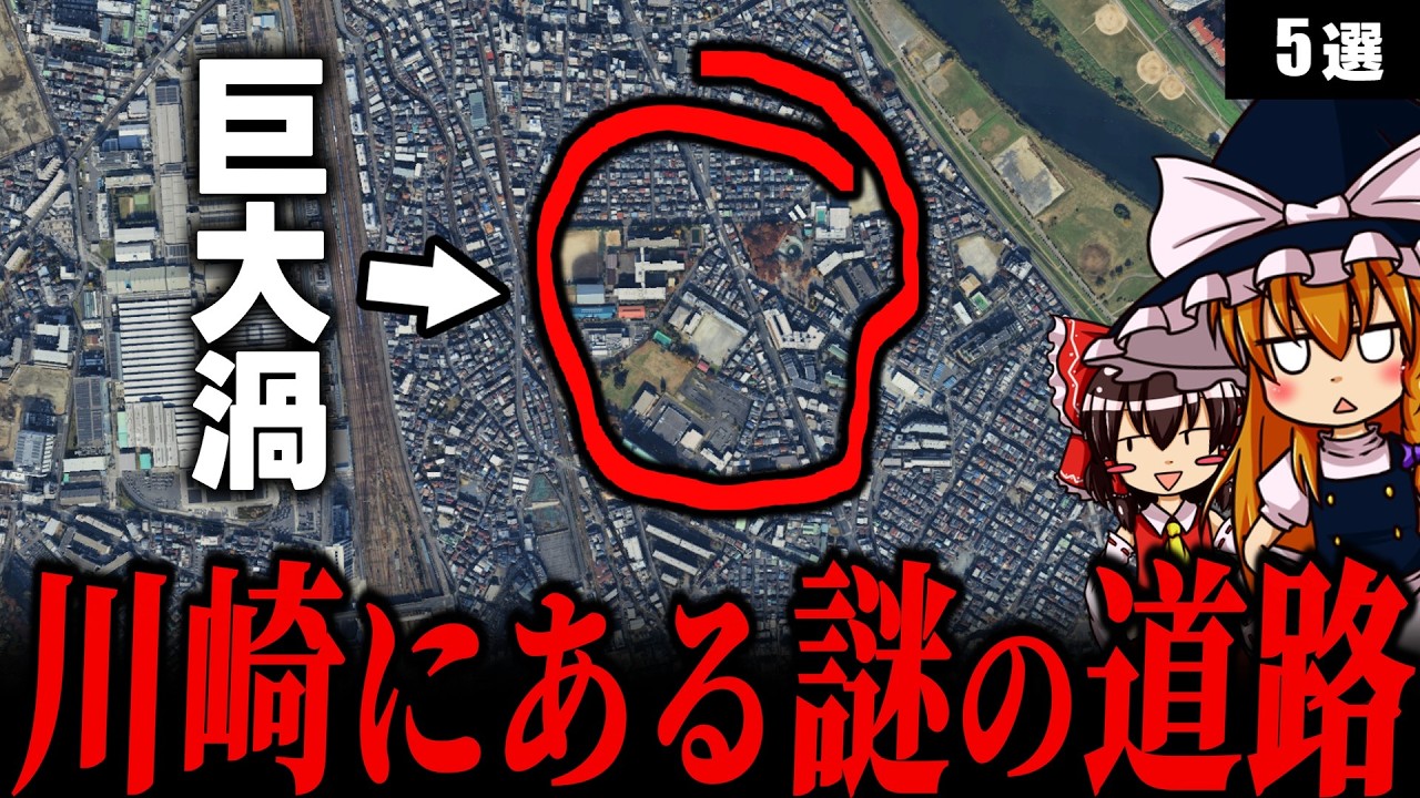 【神奈川】巨大渦の道路とは？川崎にある謎スポット・奇祭5選【ゆっくり解説】