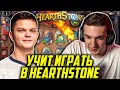 СИЛЬВЕРНЕЙМ УЧИТ ЭВЕЛОНА ИГРАТЬ В HEARTHSTONE / EVELONE SILVERNAME ХАРТСТОУН