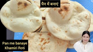 Jama masjid wali khamiri Roti ab Ghar per banaya wo bhi pan me| जामा मस्जिद वाली खमीरी रोटी रेसिपी ????