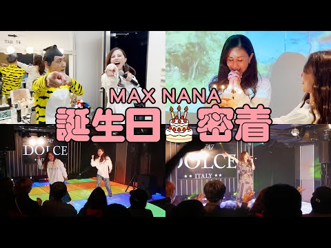 NANAの誕生日に密着🎂🎉 - YouTube