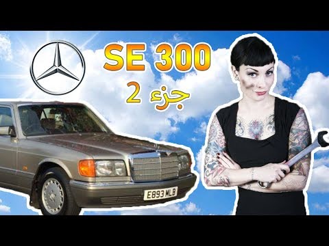 Mercedes-benz SE 300 خبير السيارات -  تصليح و صيانة مرسيدس