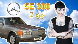 Mercedes-benz SE 300 خبير السيارات -  تصليح و صيانة مرسيدس