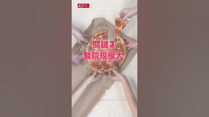 #快天下 全台瘋蓋30家醫院，健康真好賺？ - 天天要聞