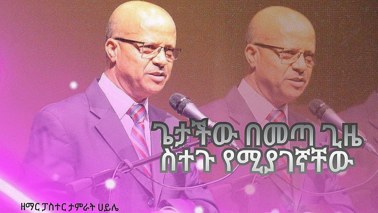 ጌታቸው በመጣ ጊዜ ስተጉ የሚያገኛቸው /pastor Tamirat Haile 