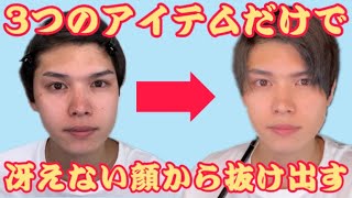 【モテる男に変われる】初心者でもウーノ(uno)のメイク用品たった３つを使うだけで超垢抜けできる方法！！