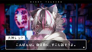 【雑談】寝る前にすこし話そうよ#35【大神レント / #Vtuber】#ケモV #ケモノVTuber #新人Vtuber #雑談 #低音男子 #低音Vtuber