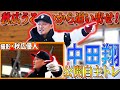 【中田翔】キャンプインに向けて自主トレ公開!秋広カメラマンの激レア動画も! #中日ドラゴンズ #中田翔 #自主トレ