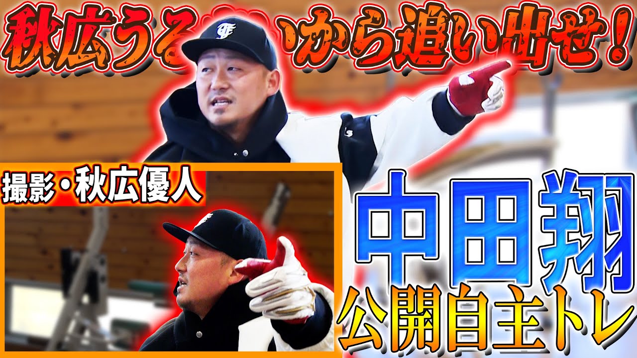 【中田翔】キャンプインに向けて自主トレ公開！秋広カメラマンの激レア動画も！ #中日ドラゴンズ #中田翔 #自主トレ