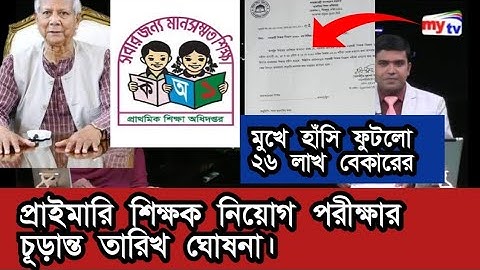   প্রাইমারি শিক্ষক নিয়োগ পরীক্ষার  চূড়ান্ত তারিখ ঘোষনা। primary exam date 2025