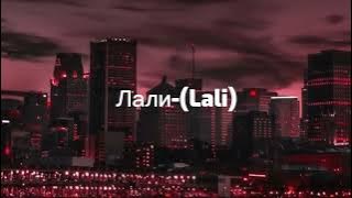 JONY - Лали- (Lali) (Slowed & Reverb )