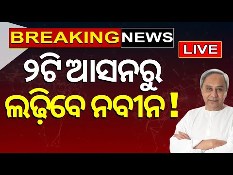 Live: ୨ଟି ଆସନରୁ ଲଢ଼ିବେ ନବୀନ ! CM Naveen Patnaik may contest from Narla, Kalahandi 