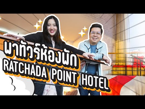 พาทัวร์ห้อง Ratchada Point Hotel ช่วงนี้โปรดี ใกล้ MRT สุทธิสาร