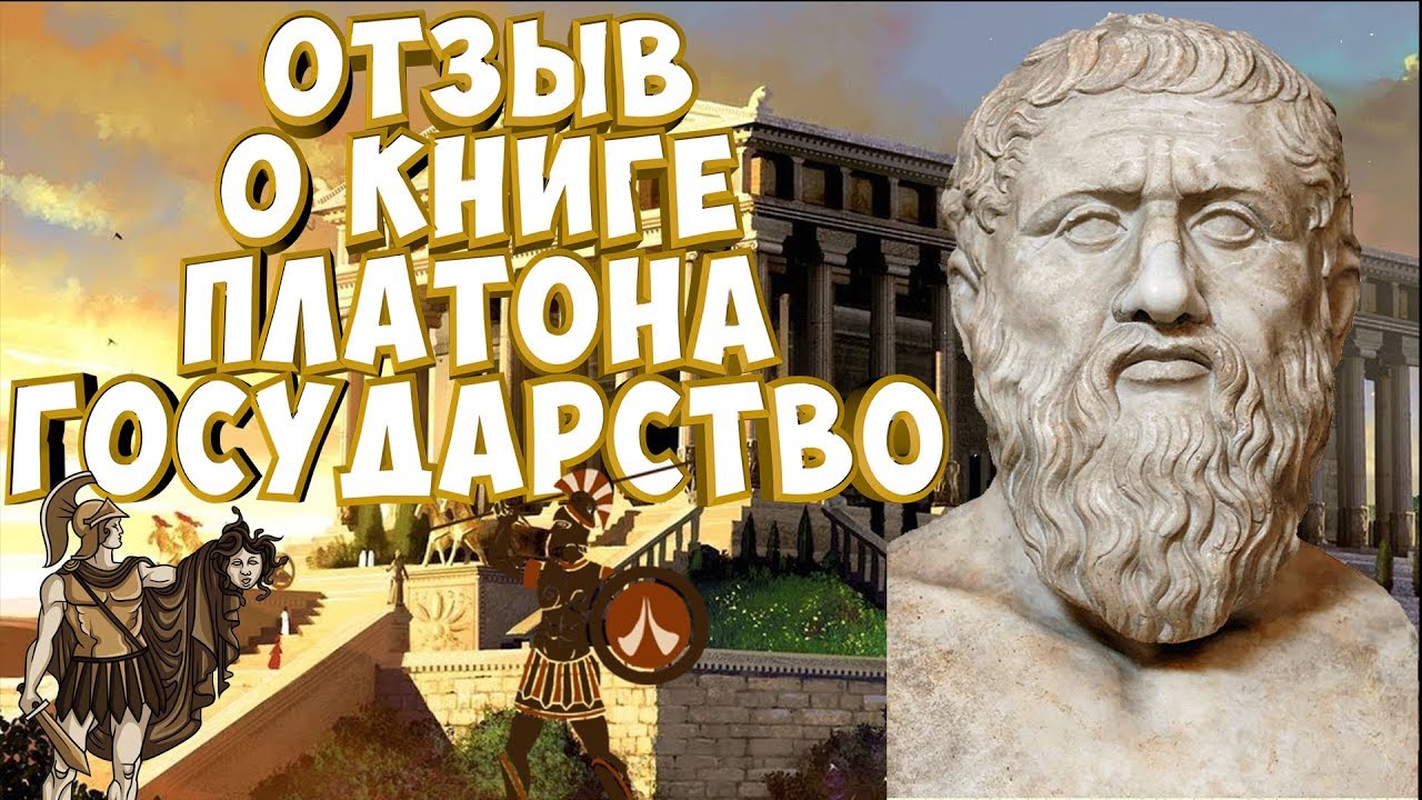 Отзыв о книге Государство - Платон. Что почитать в 2019? - YouTube
