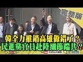 2019.03.25大政治大爆卦完整版(上)韓全力推銷高雄做錯了？民進黨官員赴陸細節踹共！？