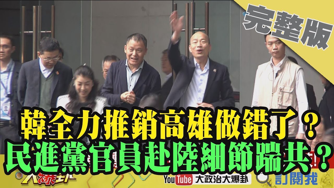 2019.03.25大政治大爆卦完整版(上)韓全力推銷高雄做錯了？民進黨官員赴陸細節踹共！？ 夜市图片
