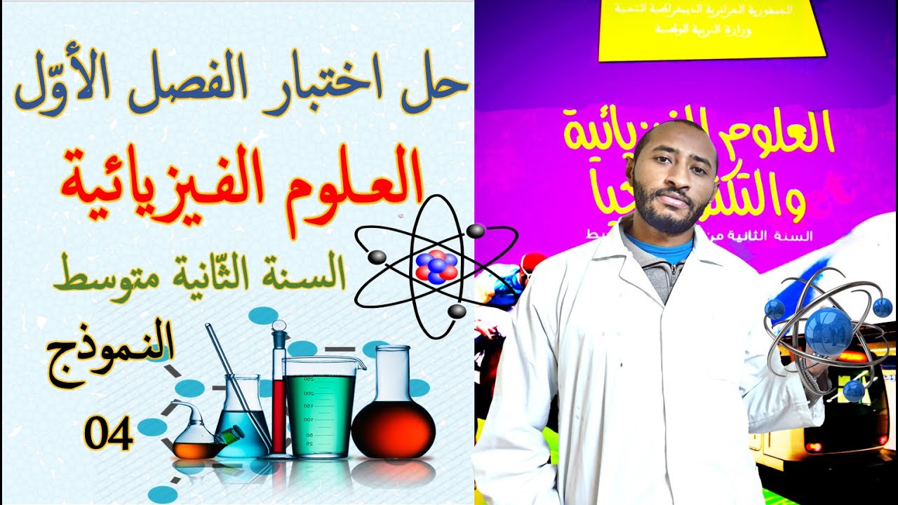 حل اختبار الفصل الأول في مادة العلوم الفيزيائية والتكنولوجية🔍السنة الثانية متوسط 2G💡النموذج 04 ✅