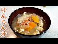 けんちん汁！野菜いっぱい具沢山～ホッコリぽかぽか～人参・玉葱・豆腐・ゴボウ…【簡単家庭料理】