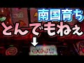 【南国育ち】世界新記録出たっ！【高モード狙い】