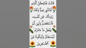 سورة يوسف الآية 32 #سورة_يوسف #القران_الكريم #ايات_قرانيه_قصيره #الشيخ_الحصري