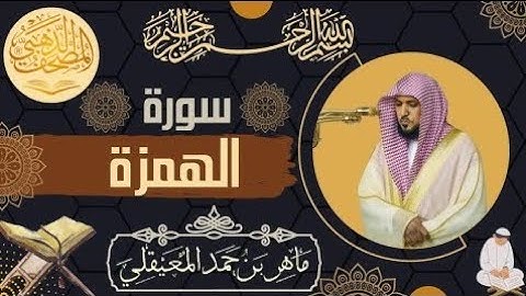 سورة الهمزة الشيخ ماهر المعيقلي كاملة جودة عالية