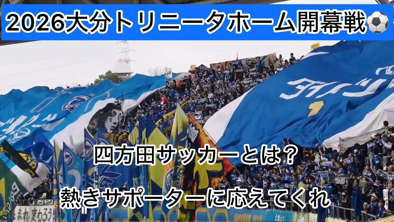 大分トリニータ⚽️2026シーズン開幕戦　VSギラヴァンツ北九州