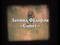 Л. Фёдоров, В. Волков "Сонет"