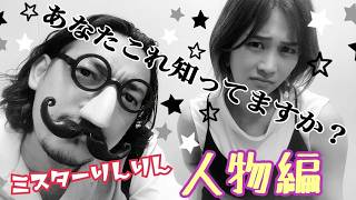 高橋凛のあなたコレ知ってますか？〜人物編〜【りんりん＆ミスター】
