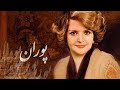Puran پوران موزیک قدیمی Puran پوران موزیک قدیمی