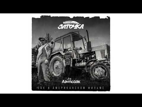 Заточка — Автозак (альбом «Как в американском фильме», 2019)