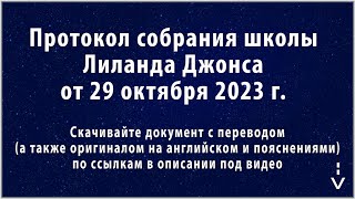 Границы Обетованной Земли В 47-48 Гл. Иезекииля. Протокол Школы Лиланда Джонса От 29 Октября 2023 Г