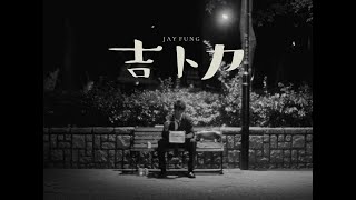 馮允謙 Jay Fung - 吉卜力 Ghibli (Official Music Video)