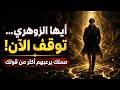 أيها الزوهري لهذا السبب يغلقون الأبواب في وجهك كشفنا المؤامرة الكبرى