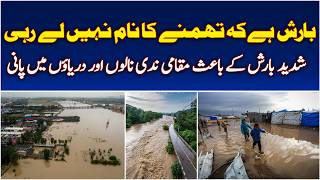 Heavy Rain Pakistan Flood Risk Rising Rivers Streams Water Level Increase - Aaj News Heavy Rain Pakistan Flood Risk Rising Rivers Streams Water Level Increase - Aaj News