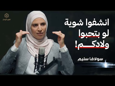 التربية بين الصداقة والعقاب سولافا سليم معلومات مهمة