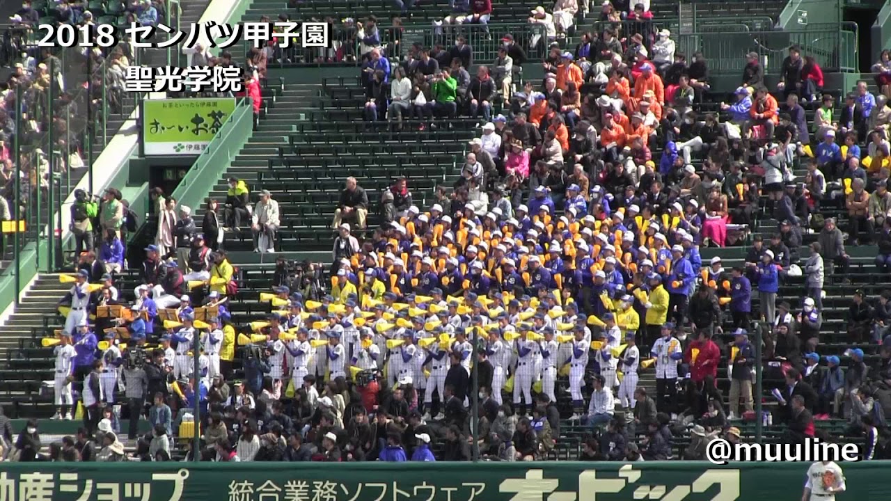 聖光学院 2018 センバツ ブラバン甲子園 高校野球応援歌 吹奏楽 チアリーダー