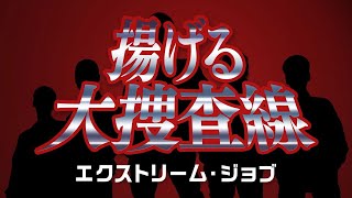 揚げる大捜査線開幕！？『エクストリーム・ジョブ』繁盛祈願映像＆コメント映像