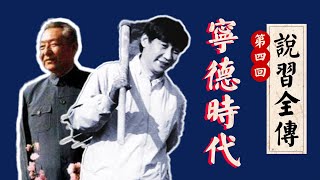 习近平被下放宁德,真碌碌无为吗?习仲勋真的是「改革派」吗?|六四|胡耀邦|邓小平|闽江新军|蔡奇|薄一波|彭丽媛|《说习全传》第四回