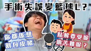 [JFFLIVE精華]師兄手術失誤變籃球L | 床：你都係想割個包皮啫 點解要受呢啲苦難呢 ｜床哥心事台精華@JFFLiveChannel @JFFTHK
