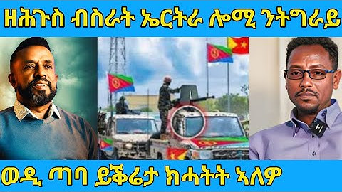 በሉ ረኣዩ ኤርትራ ሎሚ ንትግራይ ወሲና  ከይትነኩና