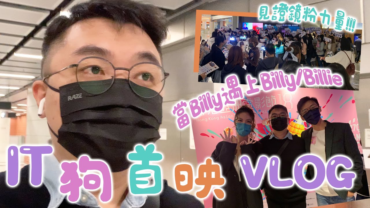 【見證鏡粉力量】IT狗首映VLOG | 當Billy遇上Billy/Billie | 第一次在劇集片尾見到自己名字的小感動 | ViuTV原創 ...