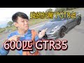 終於讓我開到GTR35了！！！美里 600匹 GTR35，阿賴都高潮了～ | 青菜汽車評論第135集 QCCS