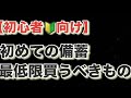 【初心者🔰向け】初めての備蓄 最低限これ買って!!