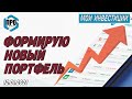 ВТБ мои инвестиции. Начинающий инвестор. Формирую портфель заново