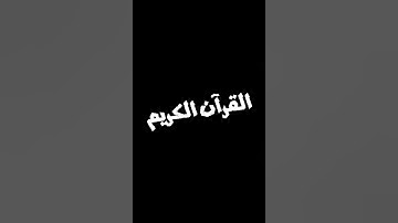 سورة - المسد - القارئ - فارس عباد