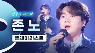 팬텀싱어3 준우승 팀 라비던스🏆 테너 존노(John Noh) LIVE 모음